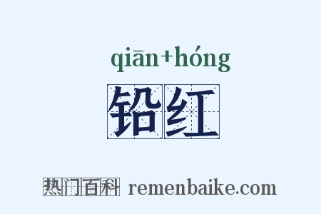 铅红是什么意思的图片